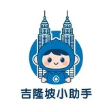 吉隆坡小助手2