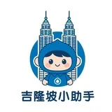 吉隆坡小助手5